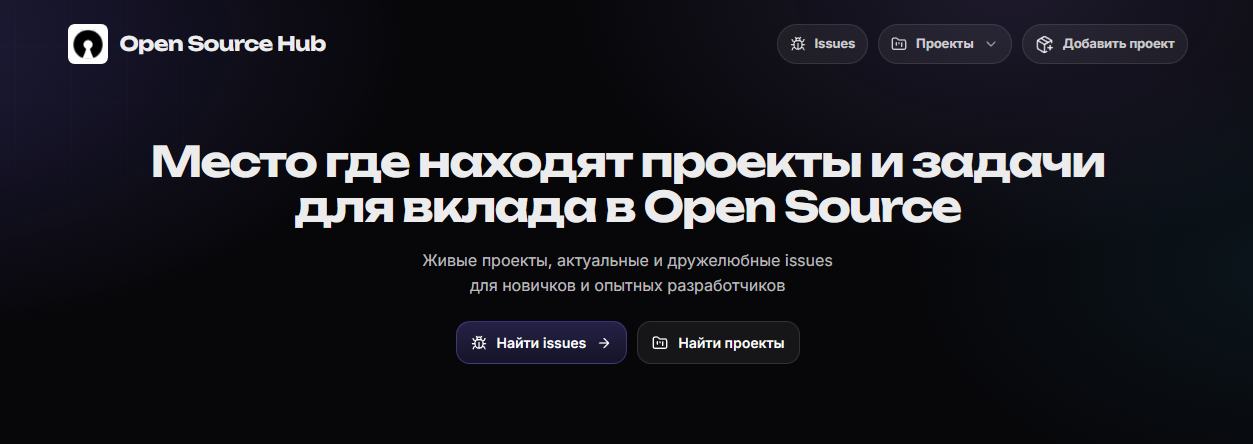 Поиск open source проектов и issues для вклада | OpenSourceHub